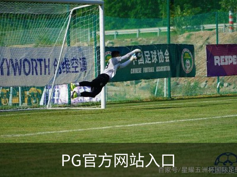 PG(PG)官方网站 - 值得信赖的娱乐品牌